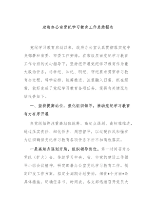 政府办公室党纪学习教育工作总结报告