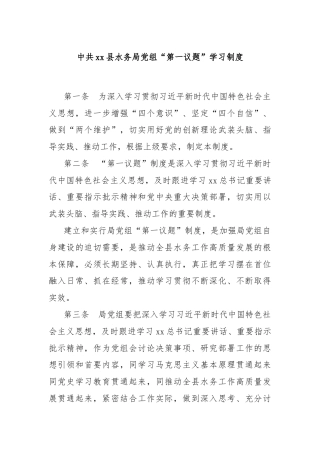 中共xx县水务局党组“第一议题”学习制度