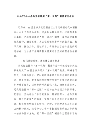 中共XX县水务局党组落实“第一议题”制度情况报告