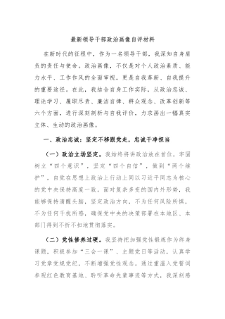 最新领导干部政治画像自评材料