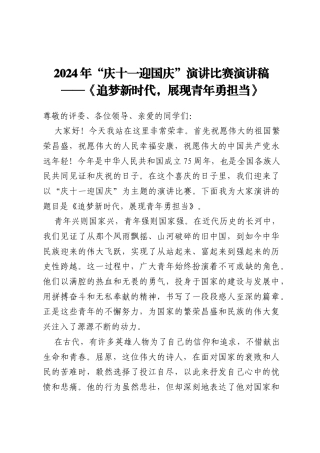 2024年“庆十一迎国庆”演讲比赛演讲稿  ——《追梦新时代，展现青年勇担当》