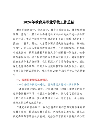 2024年教育局职业学校工作总结