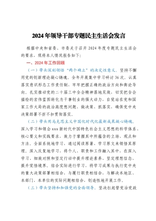 2024年领导干部专题民主生活会发言