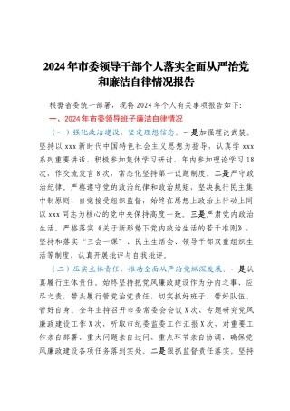 2024年市委领导干部个人落实全面从严治党和廉洁自律情况报告