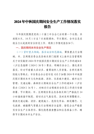 2024年中秋国庆期间安全生产工作情况落实报告