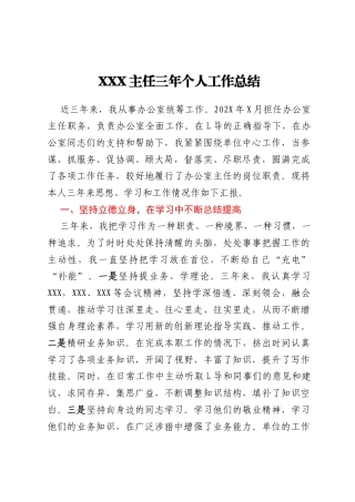 XXX主任三年个人工作总结（岗位竞聘）