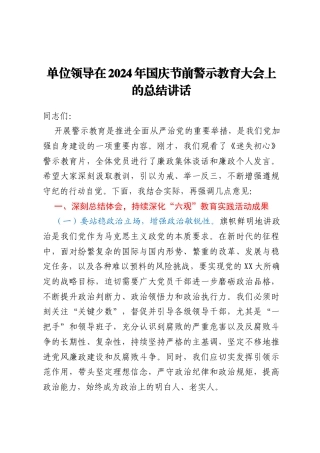单位领导在2024年国庆节前警示教育大会上的总结讲话
