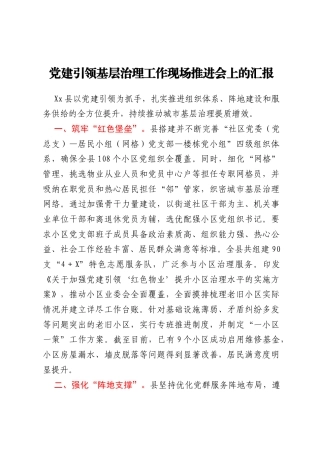 党建引领基层治理工作现场推进会上的汇报