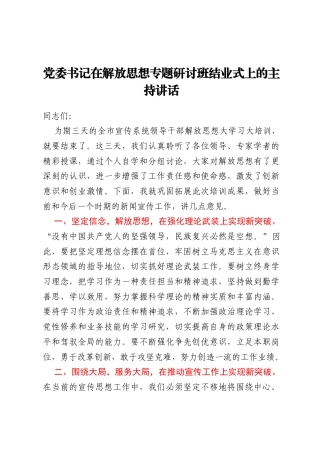 党委书记在解放思想专题研讨班结业式上的主持讲话