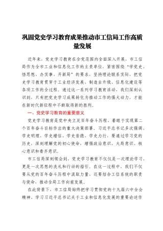 巩固党史学习教育成果推动市工信局工作高质量发展