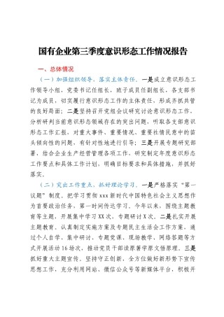 国有企业第三季度意识形态工作情况报告