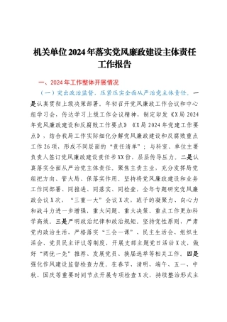 机关单位2024年落实党风廉政建设主体责任工作报告