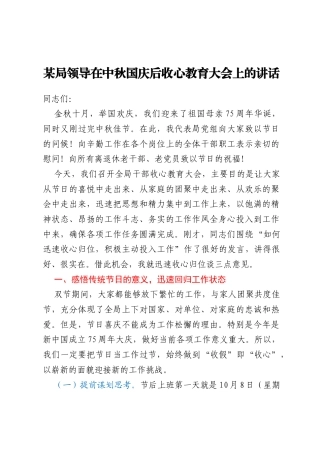 某局领导在中秋国庆后收心教育大会上的讲话