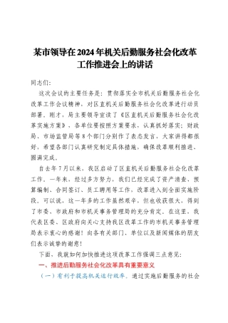 某市领导在2024年机关后勤服务社会化改革工作推进会上的讲话