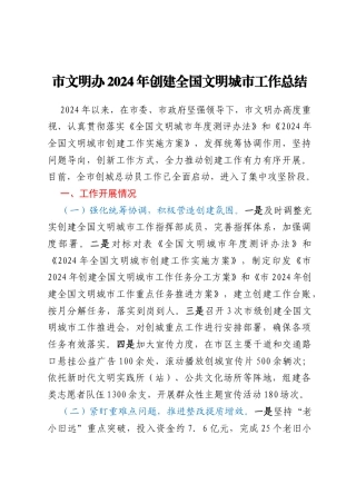 市文明办2024年创建全国文明城市工作总结