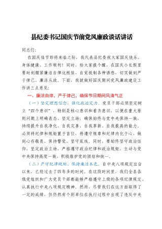 县纪委书记国庆节前党风廉政谈话讲话