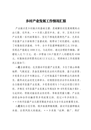 乡村产业发展工作情况汇报