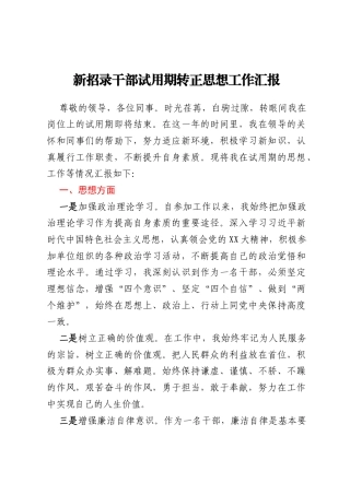新招录干部试用期转正思想工作汇报