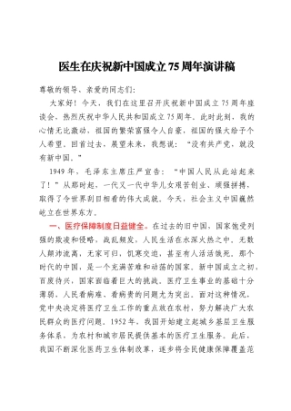 医生在庆祝新中国成立75周年演讲稿
