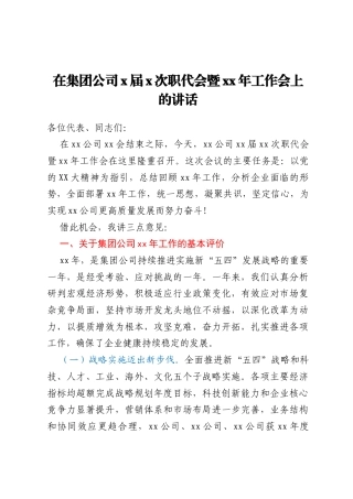 在集团公司x届x次职代会暨xx年工作会上的讲话