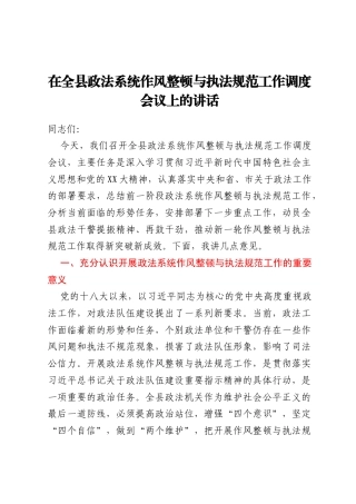 在全县政法系统作风整顿与执法规范工作调度会议上的讲话