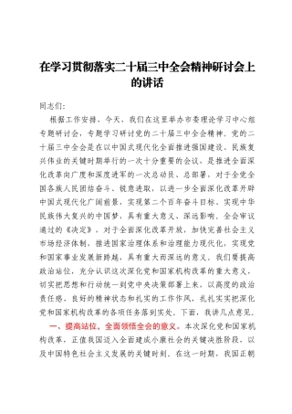 在学习贯彻落实二十届三中全会精神研讨会上的讲话