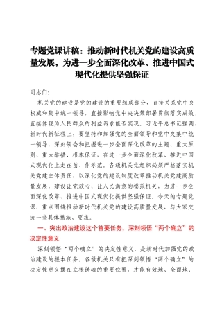专题党课讲稿：推动新时代机关党的建设高质量发展 ， 为进一步全面深化改革、推进中国式现代化提供坚强保证