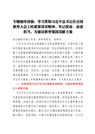 专题辅导讲稿：学习贯彻习近平总书记在全国教育大会上的重要讲话精神，牢记使命、奋进担当，为建设教育强国贡献力量