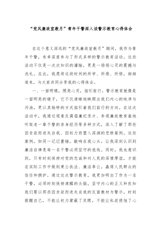 “党风廉政宣教月”青年干警深入谈警示教育心得体会
