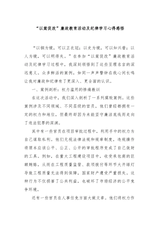 “以案促改”廉政教育活动及纪律学习心得感悟