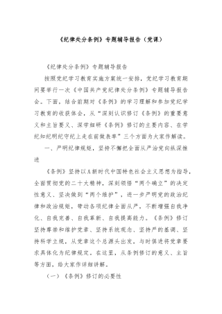 《纪律处分条例》专题辅导报告（党课）