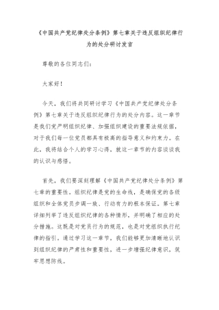 《中国共产党纪律处分条例》第七章关于违反组织纪律行为的处分研讨发言