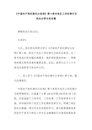 《中国共产党纪律处分条例》第十章对违反工作纪律行为的处分研讨发言稿