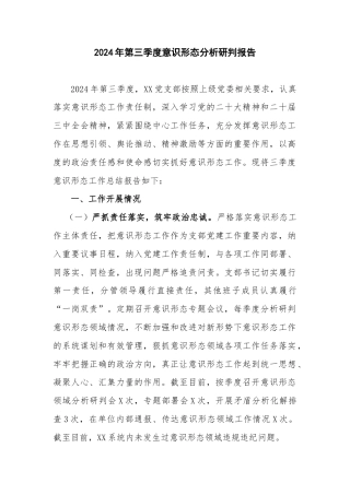 2024年第三季度意识形态分析研判报告