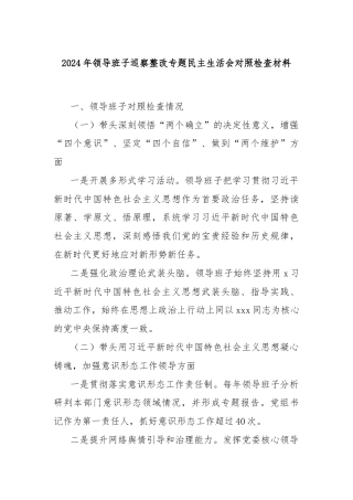 2024年领导班子巡察整改专题民主生活会对照检查材料