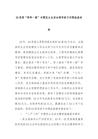 XX党委“两学一做”专题民主生活会领导班子对照检查材料