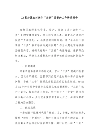 XX县加强农村集体“三资”监管的工作情况报告