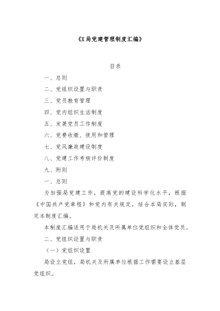 X局党建管理制度汇编