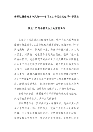 传承弘扬崇高革命风范——学习A总书记在纪念邓小平同志诞辰120周年座谈会上的重要讲话