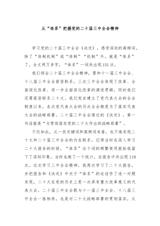 从“体系”把握党的二十届三中全会精神