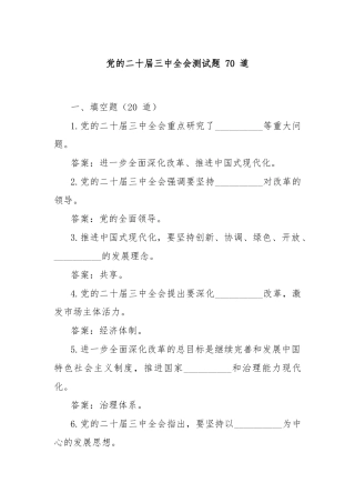 党的二十届三中全会测试题 70 道