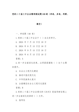 党的二十届三中全会精神测试题100道（单选、多选、判断、填空）