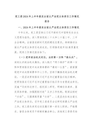 党工委2024年上半年落实全面从严治党主体责任工作情况报告