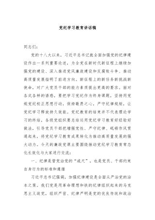 党纪学习教育讲话稿