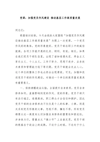党课：加强党员作风建设 推动基层工作高质量发展