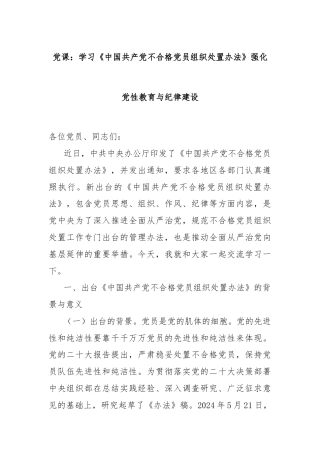 党课：学习《中国共产党不合格党员组织处置办法》强化党性教育与纪律建设