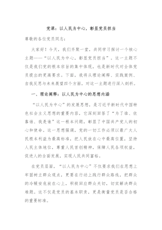 党课：以人民为中心，彰显党员担当