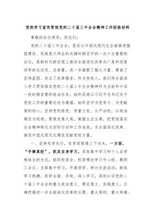 党校学习宣传贯彻党的二十届三中全会精神工作经验材料
