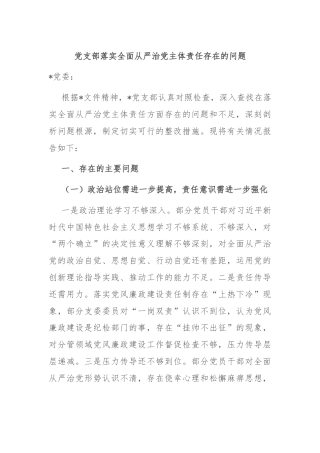 党支部落实全面从严治党主体责任存在的问题