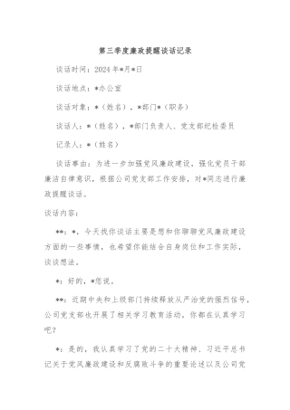 第三季度廉政提醒谈话记录